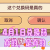 4月1日愚人节兑换码