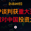 5.26: 美伊谈判获重大进展、华为芯片技术取得突破、特朗普公开推荐股票、美国对华投资大幅增长、A股港股美股金价收评及展望