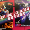 MB10周年展会  最速现场直击！MB神龙斗士 MB00力天使3 MB海盗X1fc 实体公开展示！后面更多精彩噢
