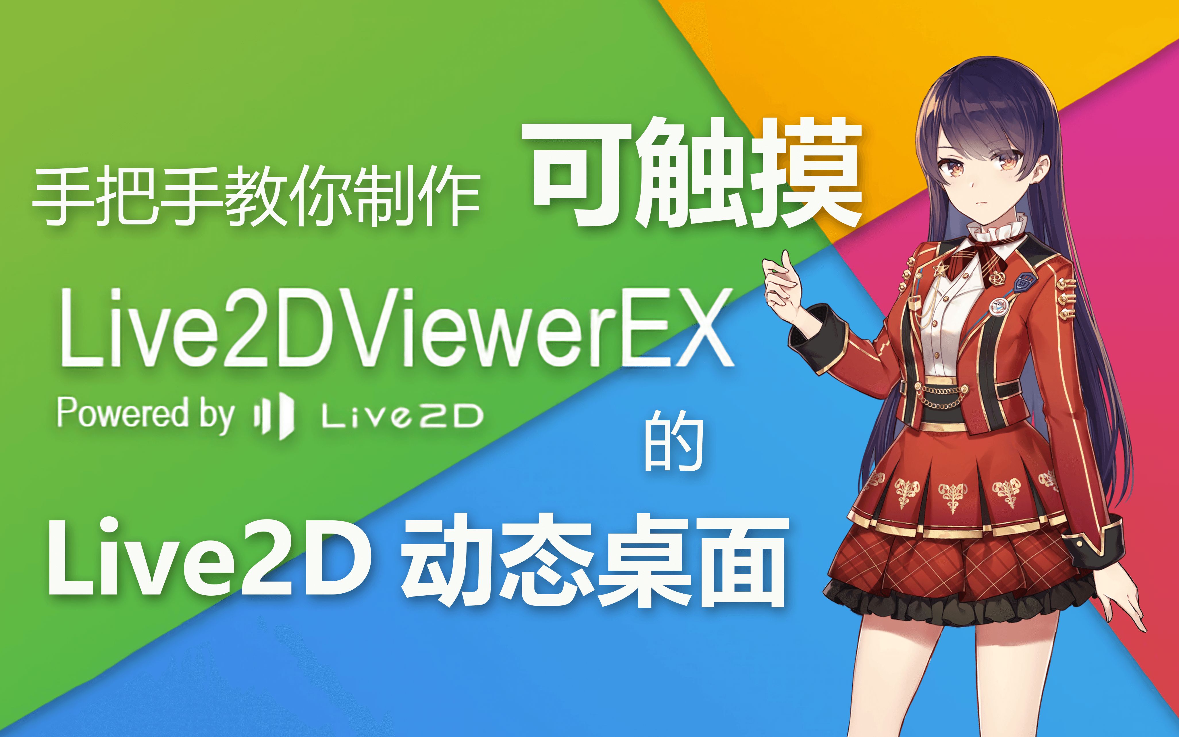 salen手把手教你制作可触摸的live2d桌面live2dviewerex模型复刻从入