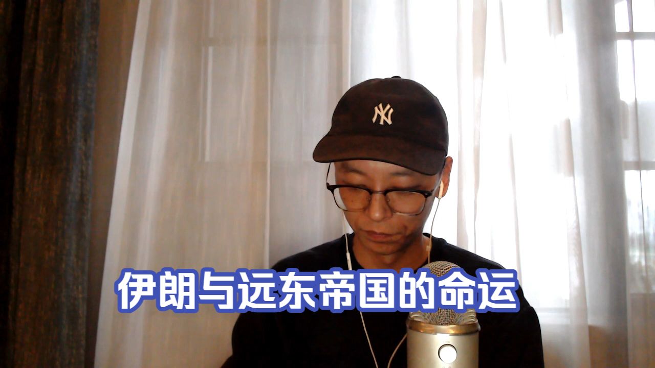 伊朗与远东帝国的命运