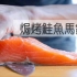 焗烤鲑鱼土豆| MASA料理ABC
