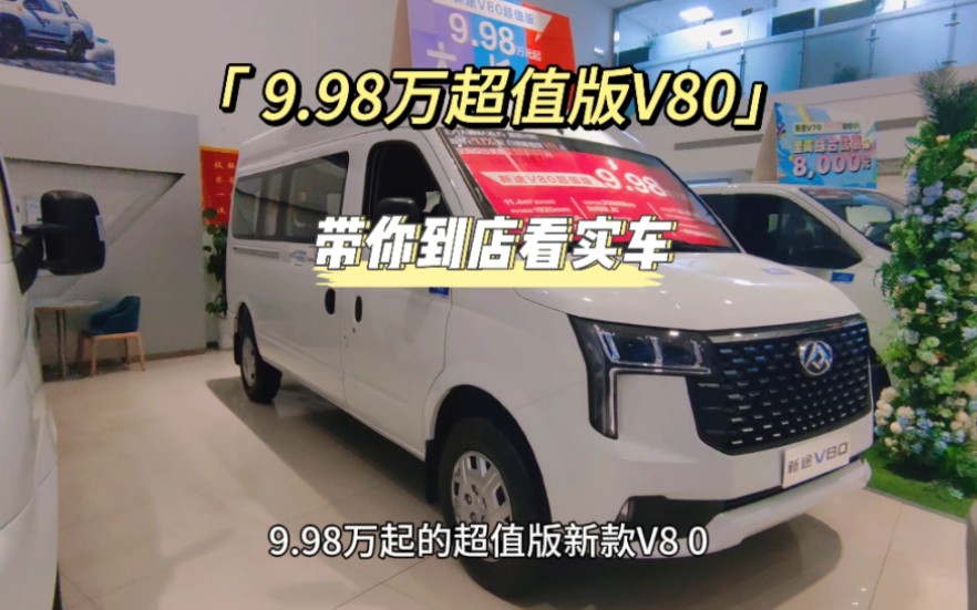 9.98万超值V80，带你进店看实车！ #上汽大通MAXUS#上汽大通新途家族#新途V80超值版