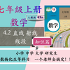 【课本同步】4.2 直线 射线 线段（知识篇）初一数学 七上数学人教63版