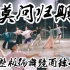 【白小白】《莫问归期》中国风爵士编舞镜面练习室完整版
