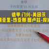 3月7日 门兴VS美因茨 德甲意甲法甲三道专家方案打包分享