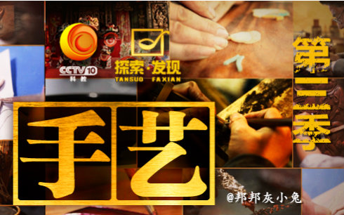 【cctv纪录片】手艺 第三季【全24集】