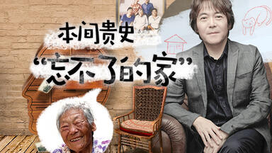 《<em class="keyword">梦想改造家</em>6》第4期特别加长版：本间贵史为阿尔茨海默症老人定制“忘不了的家”
