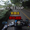 九号e300p之新路线猥琐通勤系列