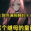 【某个继母的童话】一个很治愈的故事！重生到充满荆棘的十八岁