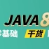 Java8零基础入门教程视频，快速掌握Java编程技巧