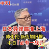 【5.5中天】日本导弹瞄准上海 帅化民:新仇加旧恨「中日必有一战
