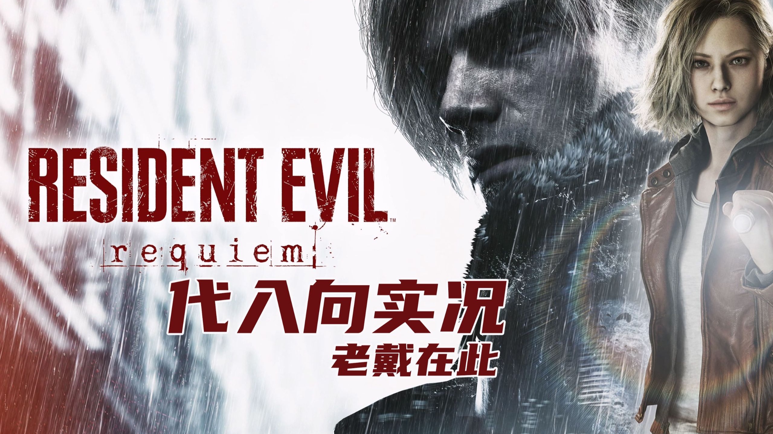 老戴《生化危机 9 安魂曲》初见尖叫代入向解说 03