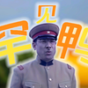 罕 见