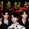 【时代少年团|剧情向】《月亮献祭》07 “无力选择爱的人，必然选择死