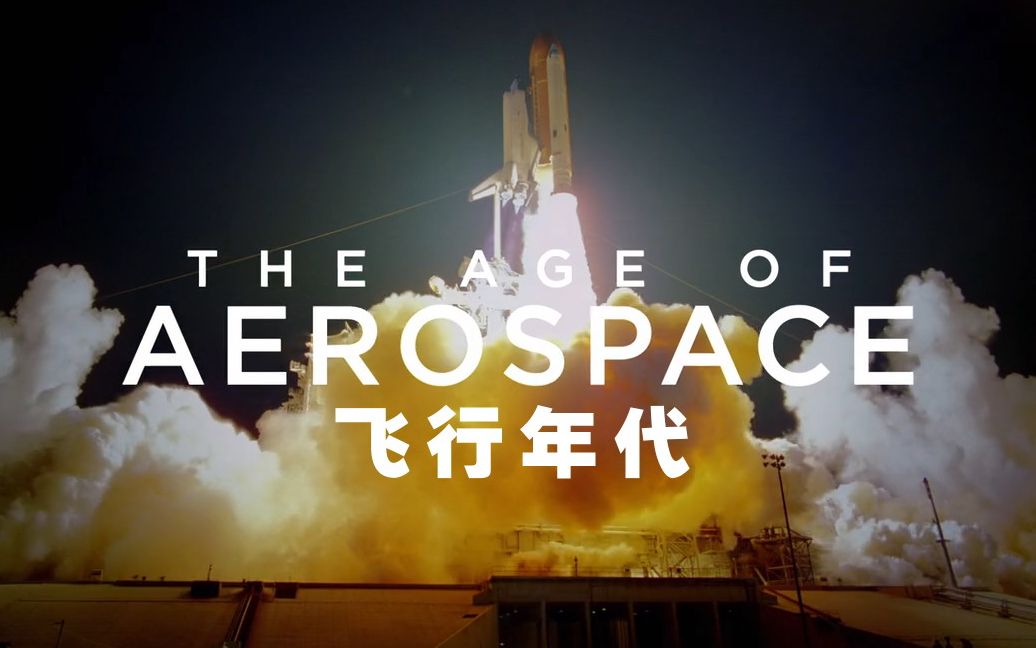 【探索频道】飞行年代 第二季第一集【双语特效字幕】【纪录片科技控】