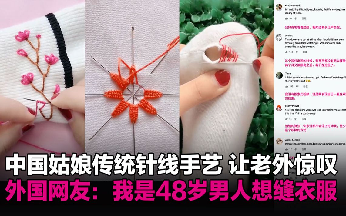中国姑娘传统针线手艺 让老外惊叹，外国网友：我48岁男人想缝衣服