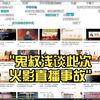 鬼叔浅谈此次火影直播事故_火影忍者手游
