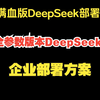 全参数DeepSeek企业部署方案(满血版