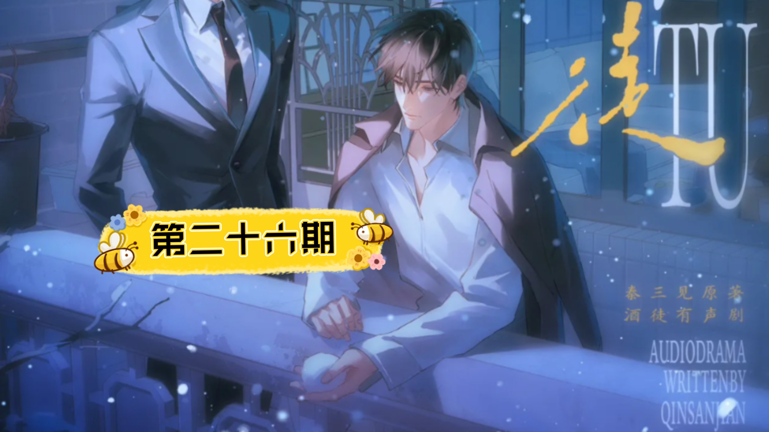 第二十六期 恶心死你 刘思岑&徐宇隆&半坛醋