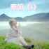 全站最快5分钟学唱金泰妍《I》，这歌的MV超美！