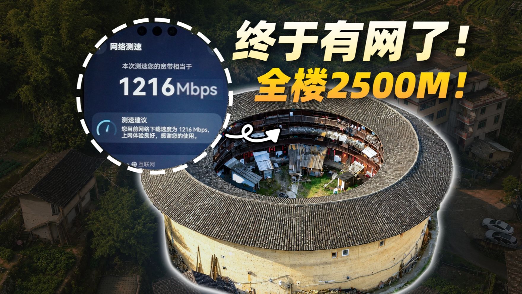我们把 WiFi，装进了600年前的福建土楼