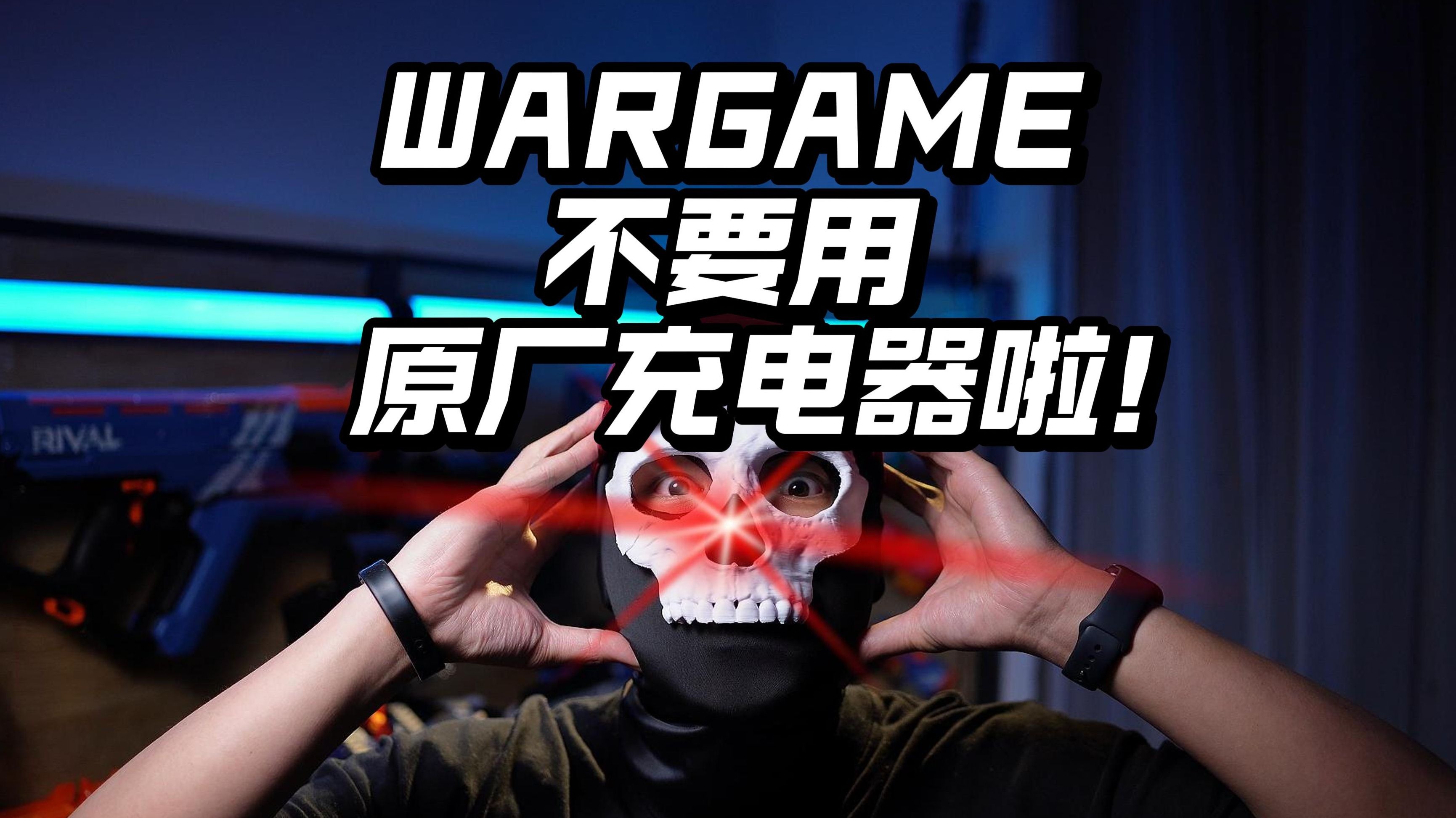 赶紧丢掉！WARGAME新人不要再用附带的USB充电器啦
