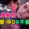 《凡人修仙传》61集逐帧解读+OP ED解读 南宫婉的戏份远没结束