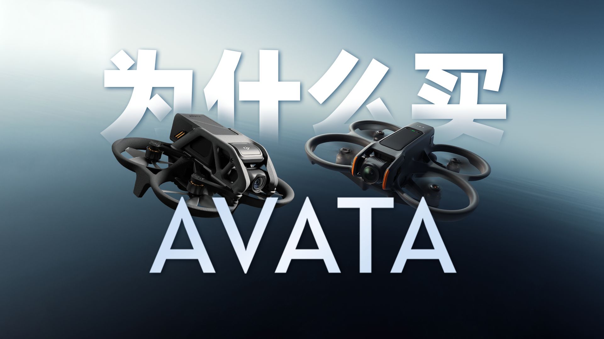 为什么你应该买一台Avata？【乐子安利】【被大疆恶心到了不再推荐Avata2】
