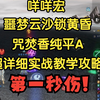 诛仙世界 噩梦云沙锁黄昏 咒焚香纯平A 保姆级教学 咩咩宏使用技巧解说攻略_教学