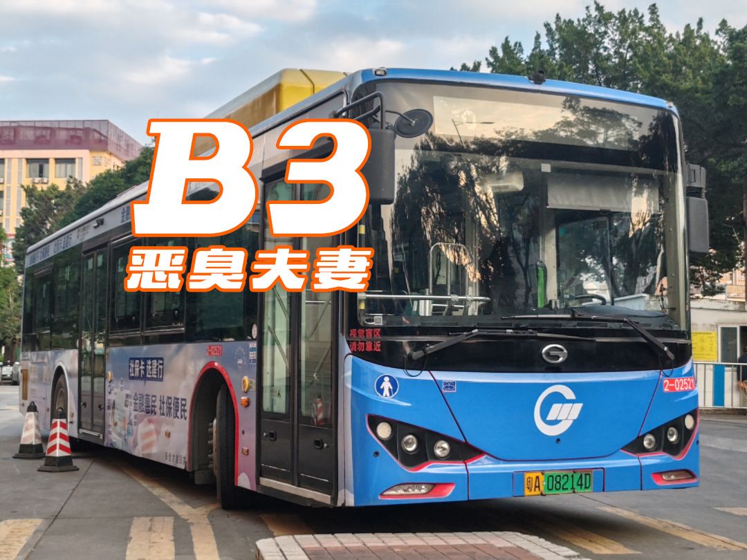 【广州公交】B3 路 罗冲围总站 → 中山大道中（东圃大厦）总站 全程恶臭夫妻报站存档