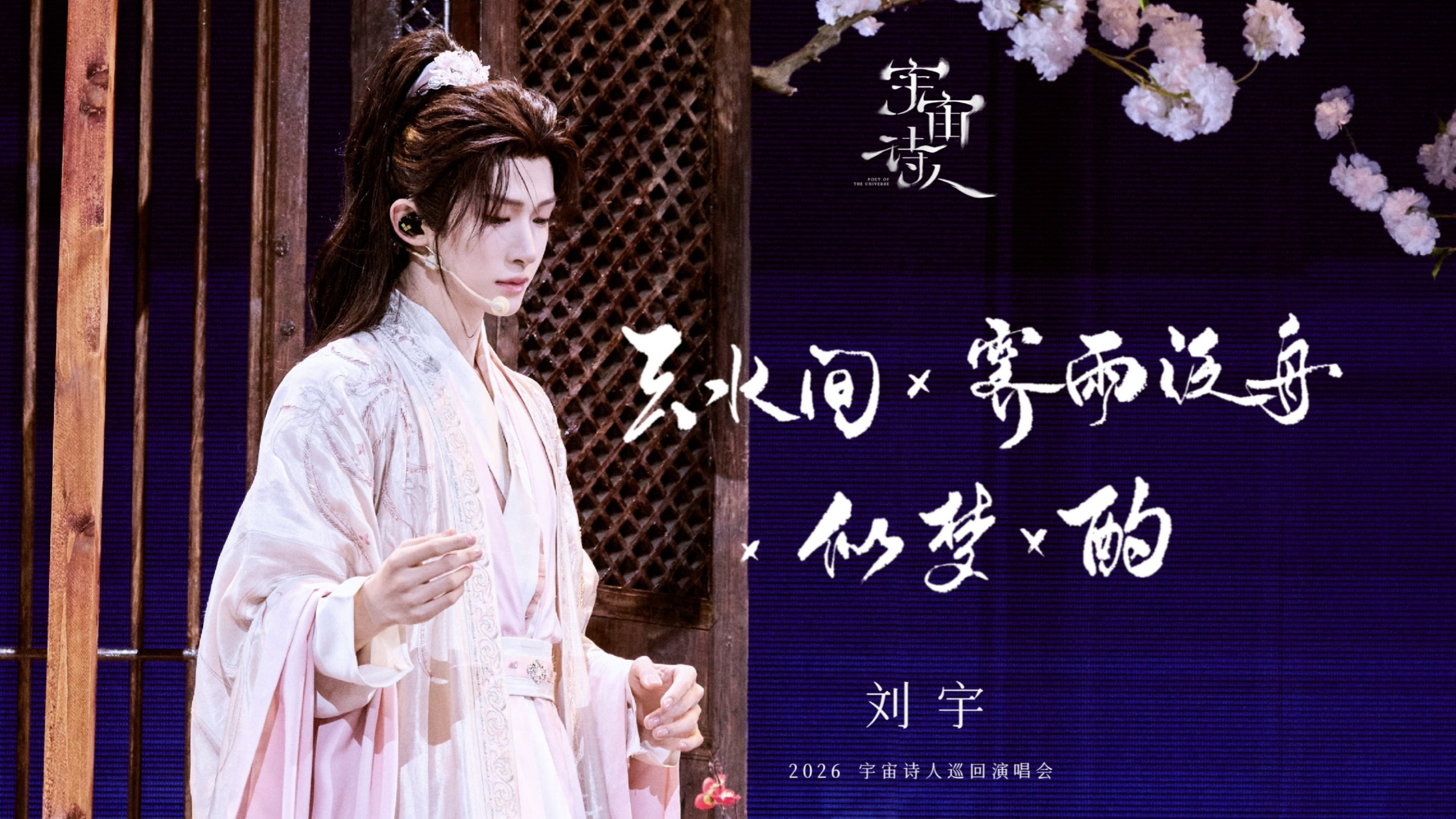 【刘宇·宇宙诗人巡演官摄】国风四部曲串烧（春·《云水间》x夏·《霁雨泛舟》x秋·《似梦》x冬·《酌》）