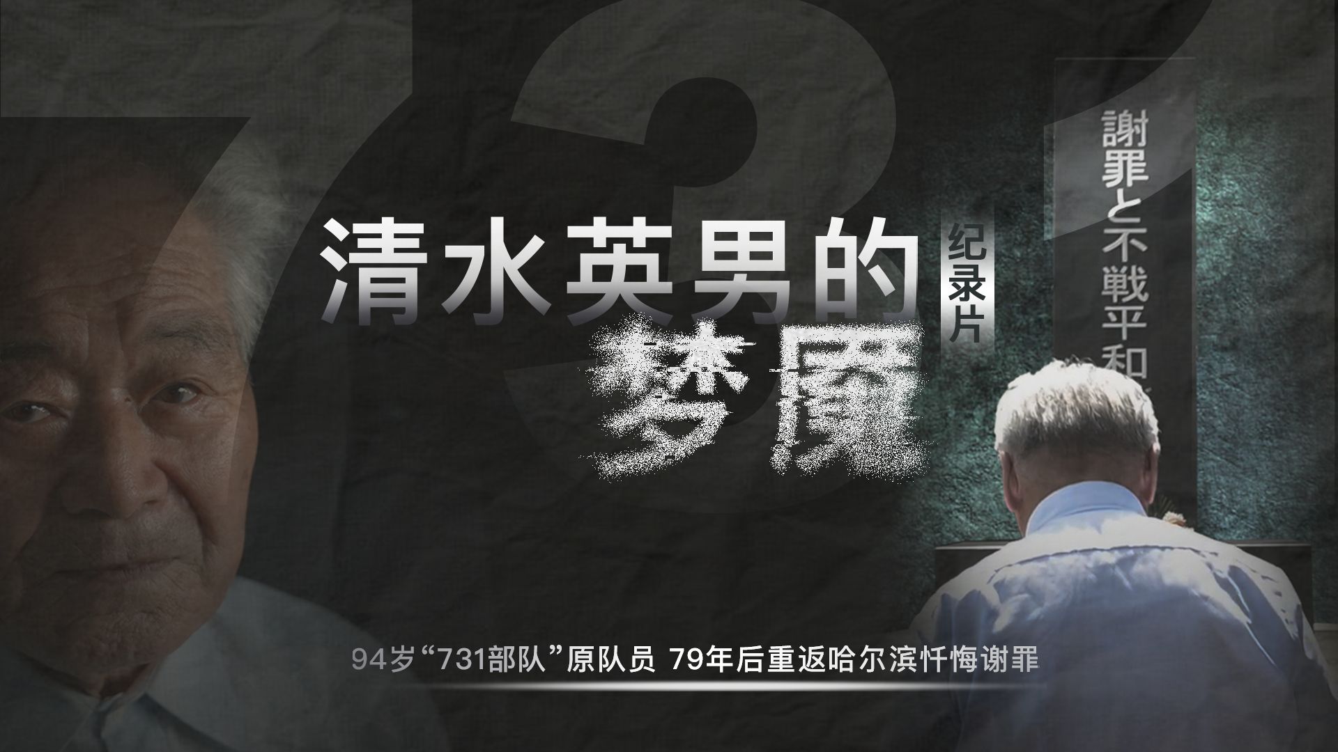 清水英男的梦魇