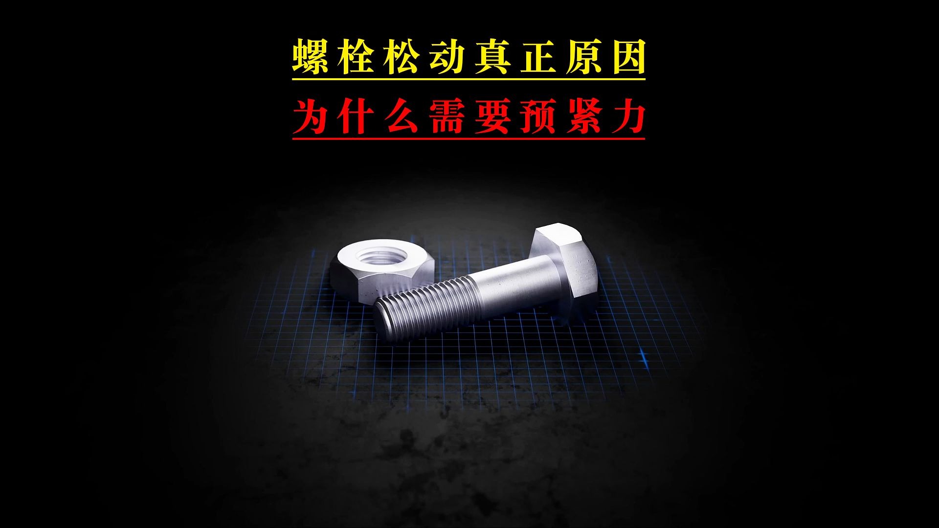螺栓松动的真正原理，为什么螺栓需要预紧力？
