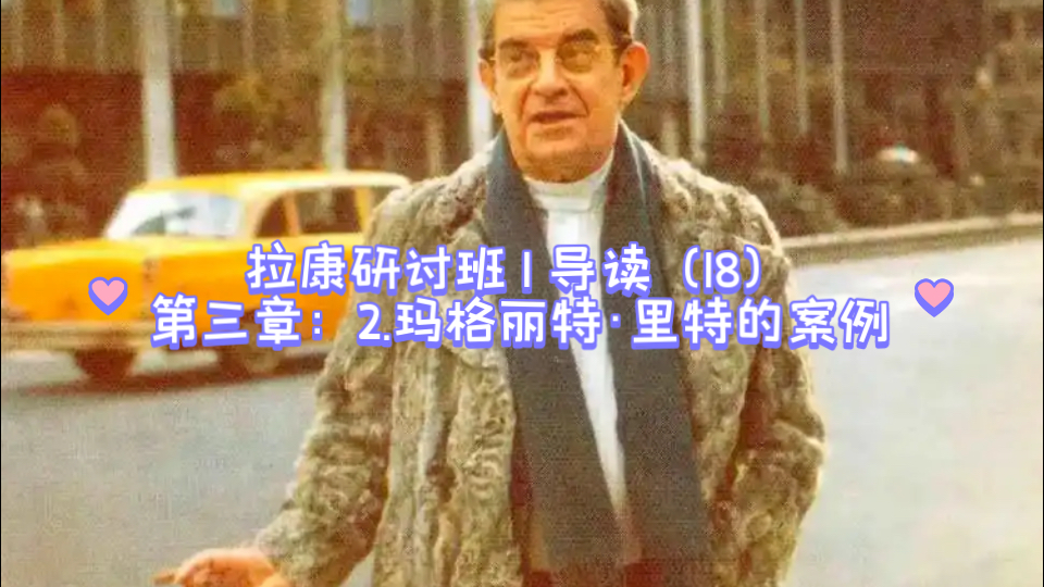 拉康研讨班 I 导读（18）：第三章：2.玛格丽特·里特的案例