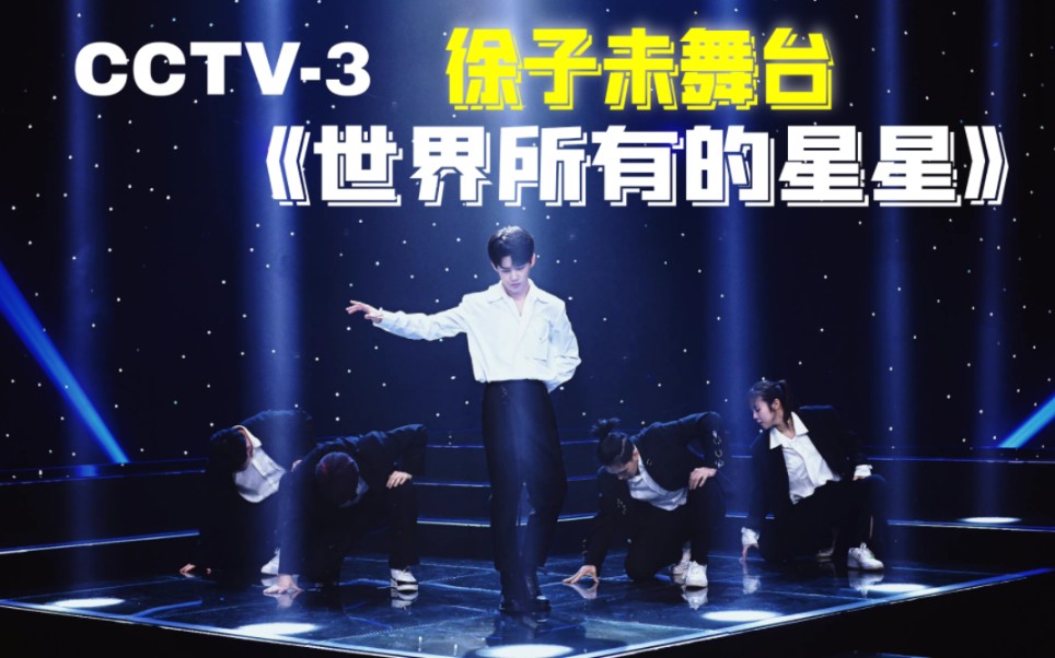【徐子未】CCTV-3舞台《世界所有的星星》帅啊，依旧让人心动～