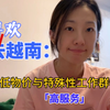 【越南sex industry】吸引韩国人的低消费与高服务