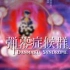 【yuke】东方原曲vocal album「幻想崩壊」