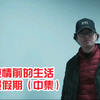现在疫情海员连网购也不可以了，如果不是疫情海员应该是最舒服的职业，疫情海员什么样子？（中集