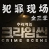 【犯罪现场 全三季中字】韩国原版明星大侦探 Crime Scene1-3季（已完结）