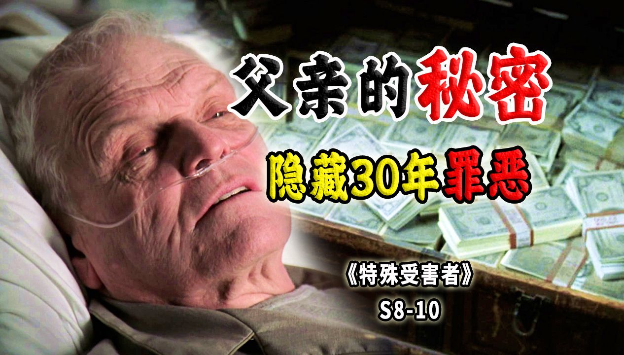 平凡又可爱的老人，却隐藏着令人咋舌的秘密，感人至深的临终救赎《SVU》S8-10