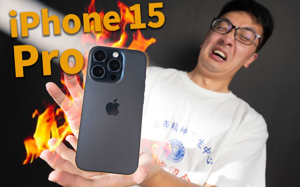 iPhone15Pro实机游戏、录像体验：好烫啊啊啊啊啊啊啊啊啊啊啊啊