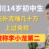 四川14岁初中生，玩扑克牌赚了几十万，上过央视，被称李小龙第二