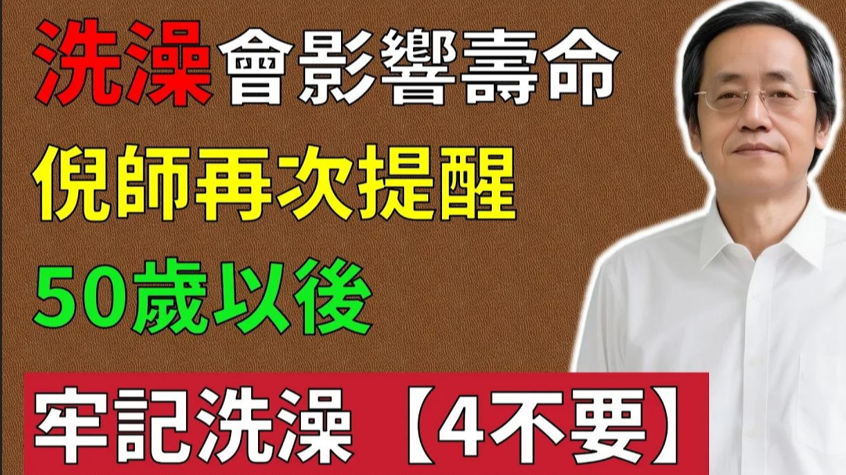 倪海廈：洗澡會影響壽命，倪師再次提醒：50歲以後，牢記洗澡“4不要”！#倪海廈#倪師#養生 #倪师椎间盘高血压西医糖尿病鼻炎癌症肿瘤肌少症台湾台海两岸统一中药中
