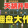 四国军棋：司令军长被炸天崩开局，翻盘好局_游戏解说