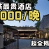 杭州顶奢酒店天花板，1w5均价的底气从何而来？
