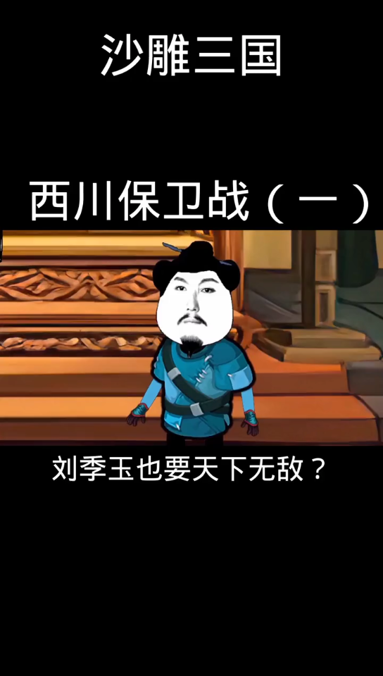 刘季玉天下无敌