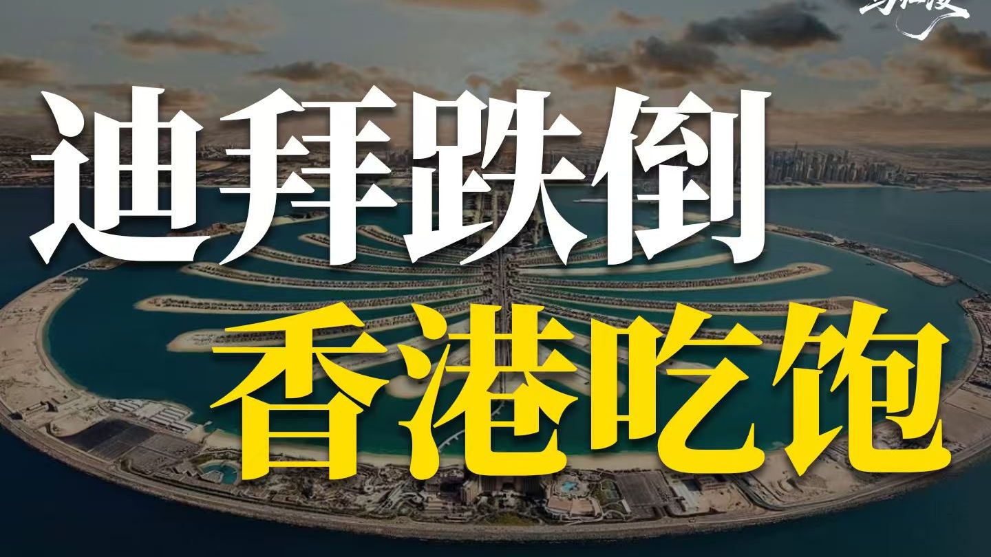 迪拜神话一夜崩塌，香港凭什么成为终极避风港？