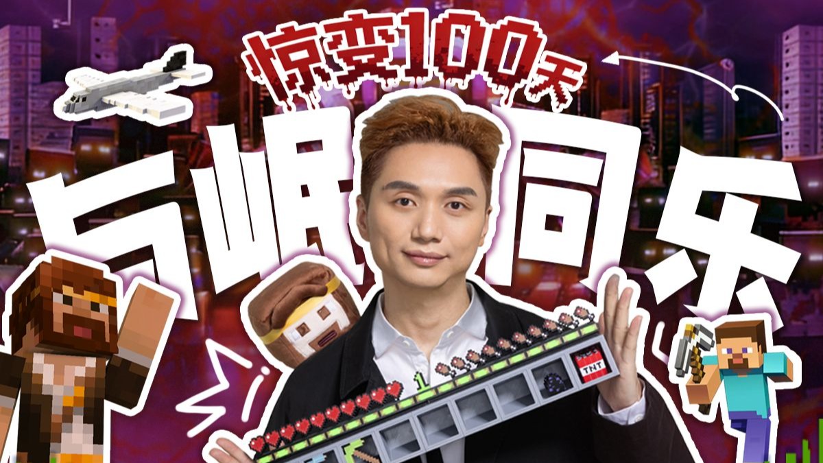 38位粉丝硬核末日生存一百天！与岷同乐