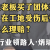 工地老板买了团体意外险，在工地受伤后保险该怎么理赔